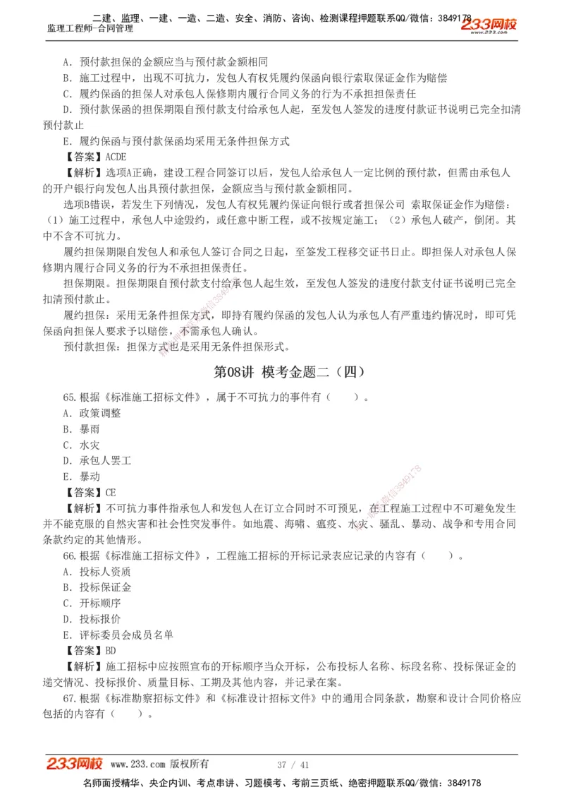 233-合同管理-模考金题-唐忍_监理工程师_2025监理工程师_2025年监理工程师SVIP_2025年监理合同管理SVIP_03-习题精析✿实战特训✿模考通关_20-合同《模考金题班》唐忍233