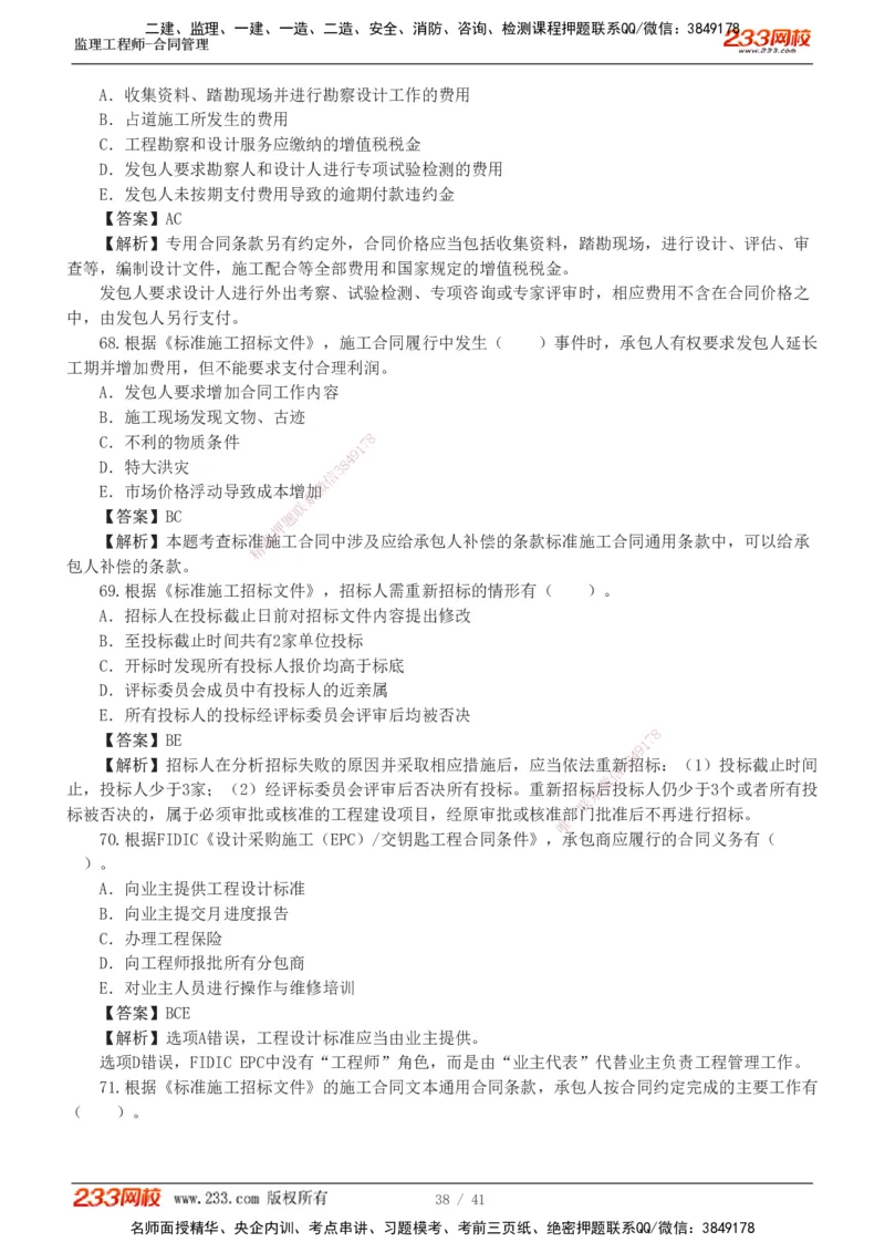 233-合同管理-模考金题-唐忍_监理工程师_2025监理工程师_2025年监理工程师SVIP_2025年监理合同管理SVIP_03-习题精析✿实战特训✿模考通关_20-合同《模考金题班》唐忍233