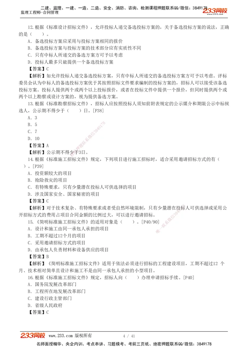 233-合同管理-模考金题-唐忍_监理工程师_2025监理工程师_2025年监理工程师SVIP_2025年监理合同管理SVIP_03-习题精析✿实战特训✿模考通关_20-合同《模考金题班》唐忍233