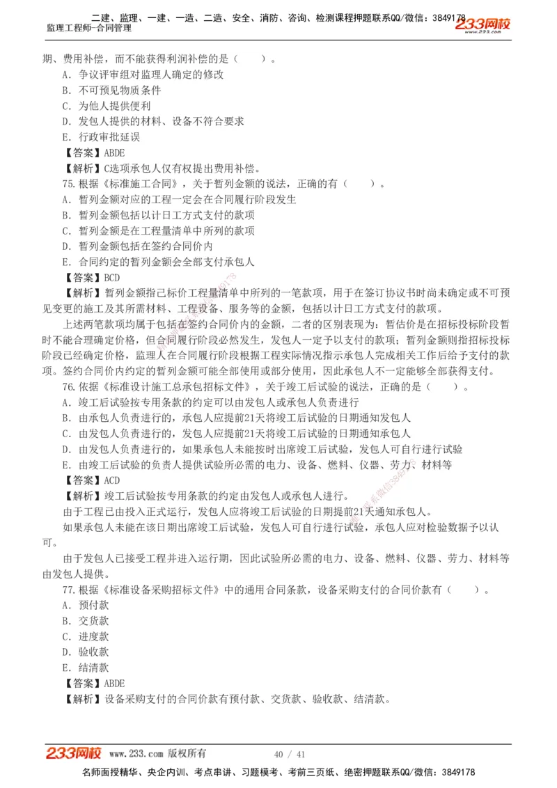 233-合同管理-模考金题-唐忍_监理工程师_2025监理工程师_2025年监理工程师SVIP_2025年监理合同管理SVIP_03-习题精析✿实战特训✿模考通关_20-合同《模考金题班》唐忍233