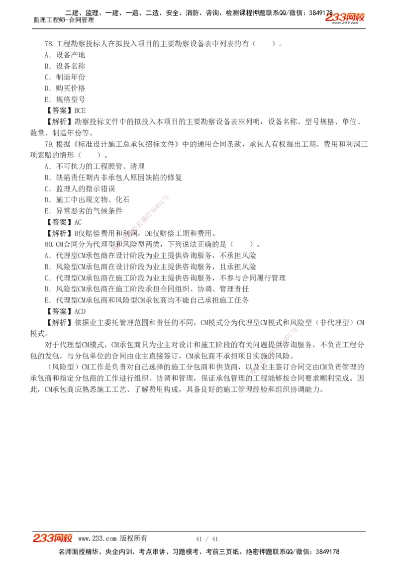 233-合同管理-模考金题-唐忍_监理工程师_2025监理工程师_2025年监理工程师SVIP_2025年监理合同管理SVIP_03-习题精析✿实战特训✿模考通关_20-合同《模考金题班》唐忍233