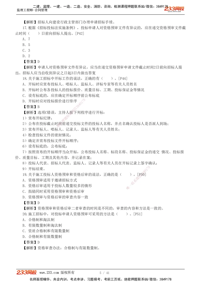 233-合同管理-模考金题-唐忍_监理工程师_2025监理工程师_2025年监理工程师SVIP_2025年监理合同管理SVIP_03-习题精析✿实战特训✿模考通关_20-合同《模考金题班》唐忍233