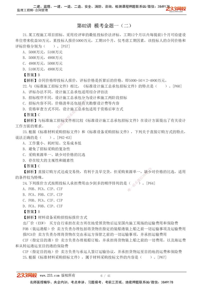 233-合同管理-模考金题-唐忍_监理工程师_2025监理工程师_2025年监理工程师SVIP_2025年监理合同管理SVIP_03-习题精析✿实战特训✿模考通关_20-合同《模考金题班》唐忍233