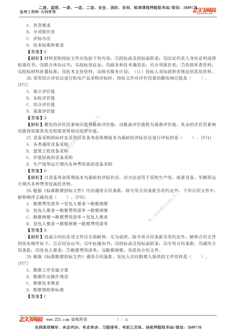 233-合同管理-模考金题-唐忍_监理工程师_2025监理工程师_2025年监理工程师SVIP_2025年监理合同管理SVIP_03-习题精析✿实战特训✿模考通关_20-合同《模考金题班》唐忍233