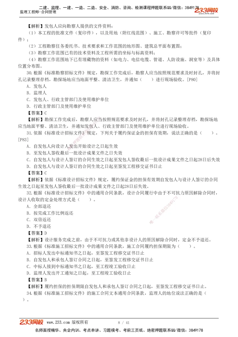 233-合同管理-模考金题-唐忍_监理工程师_2025监理工程师_2025年监理工程师SVIP_2025年监理合同管理SVIP_03-习题精析✿实战特训✿模考通关_20-合同《模考金题班》唐忍233