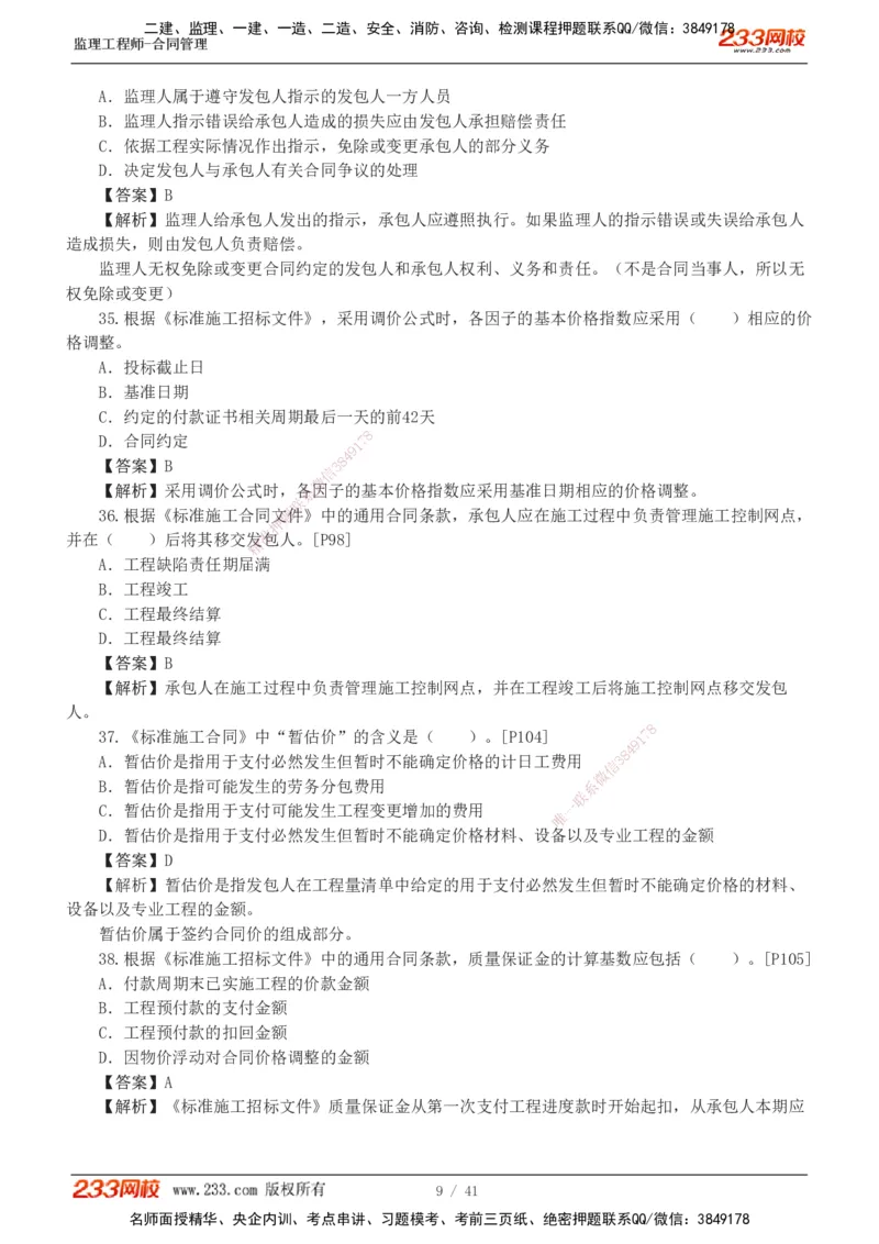 233-合同管理-模考金题-唐忍_监理工程师_2025监理工程师_2025年监理工程师SVIP_2025年监理合同管理SVIP_03-习题精析✿实战特训✿模考通关_20-合同《模考金题班》唐忍233