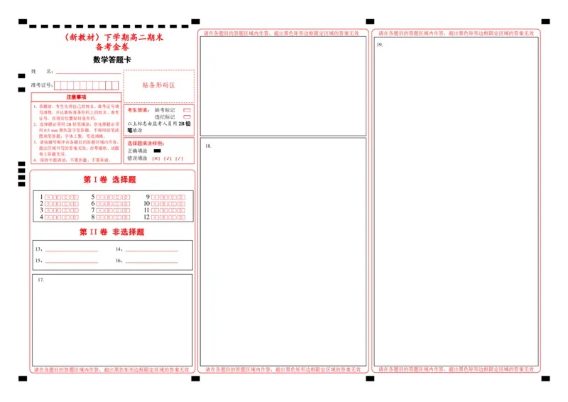 原创（新教材）下学期高二期末备考金卷数学答题卡_E015高中全科试卷_数学试题_选修3_04.期末试卷_3.期末备考金卷