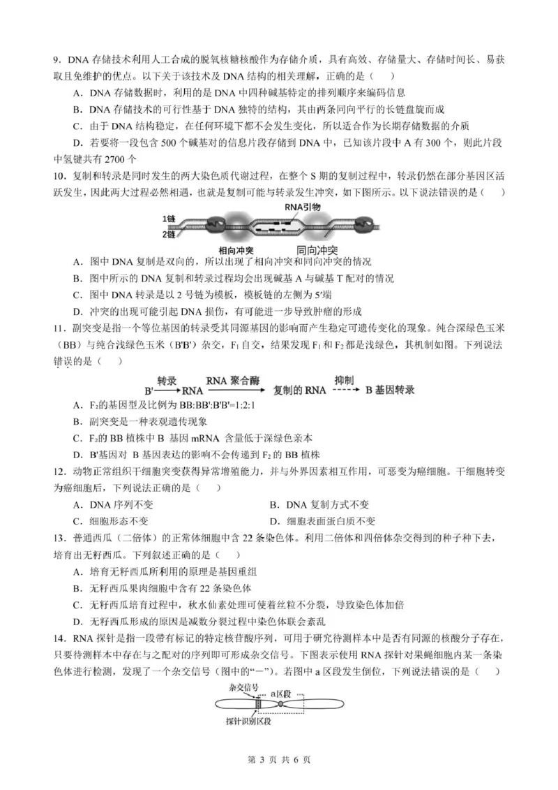 安徽省智学联考2024-2025学年高一下学期7月期末考试生物试卷(图片版含详解)_2024-2025高一（7-7月题库）_2025年7月_250716安徽省智学联考2024-2025学年高一下学期7月期末考试