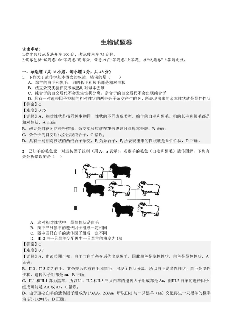 安徽省智学联考2024-2025学年高一下学期7月期末考试生物试卷(图片版含详解)_2024-2025高一（7-7月题库）_2025年7月_250716安徽省智学联考2024-2025学年高一下学期7月期末考试