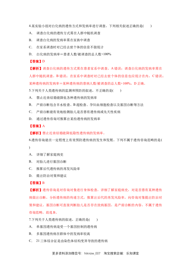 新教材精创5.3人类遗传病练习（1）（解析版）_E015高中全科试卷_生物试题_必修2_2.同步练习_1、同步练习_新教材精创5.3人类遗传病练习（1）-人教版高中生物必修2遗传与进化