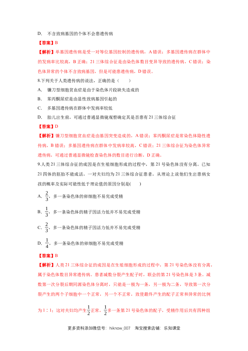 新教材精创5.3人类遗传病练习（1）（解析版）_E015高中全科试卷_生物试题_必修2_2.同步练习_1、同步练习_新教材精创5.3人类遗传病练习（1）-人教版高中生物必修2遗传与进化