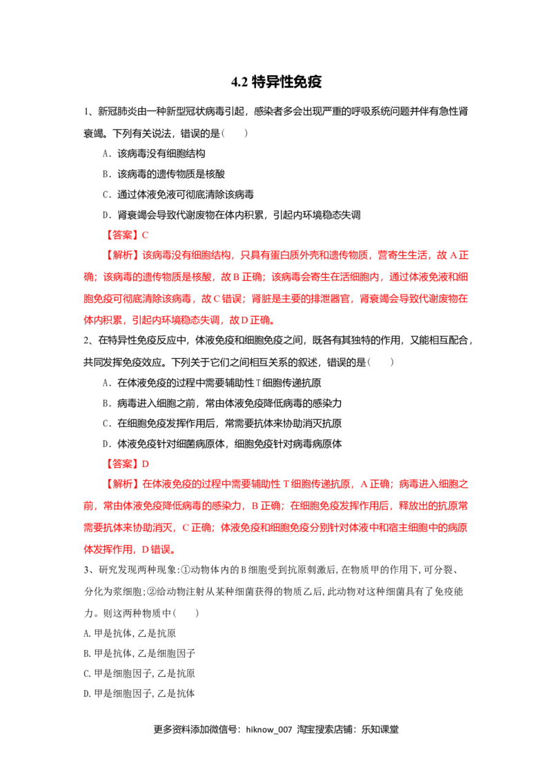 4.2特异性免疫（练习）（解析版）_E015高中全科试卷_生物试题_选修1_2.同步练习_2.同步练习（第二套）