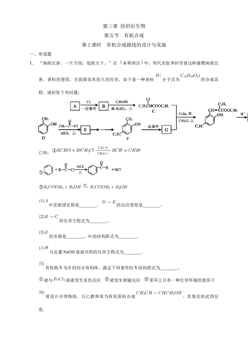 3.5.2有机合成路线的设计与实施-练习-下学期高二化学同步精品课堂(新教材人教版选择性必修3)（原卷版）_E015高中全科试卷_化学试题_选修3_5.新版人教版高中化学试卷选择性必修3