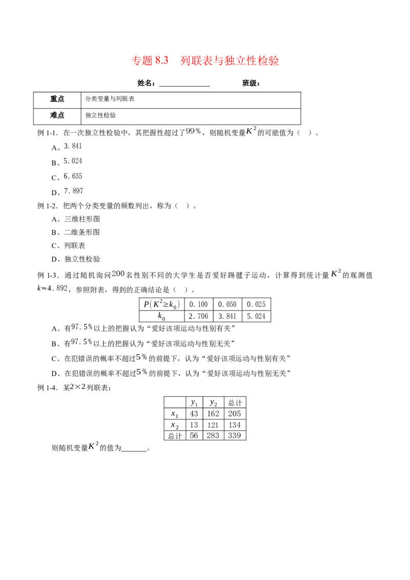 专题8.3列联表与独立性检验（原卷版）_E015高中全科试卷_数学试题_选修3_02.同步练习_课后培优练2023年