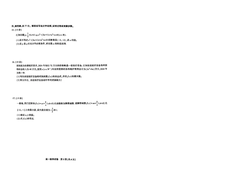 安徽省皖江名校2024-2025学年高一上学期12月联考试题数学PDF版含解析_2024-2025高一（7-7月题库）_2025年01月试卷_0101安徽省皖江名校2024-2025学年高一上学期12月联考试题