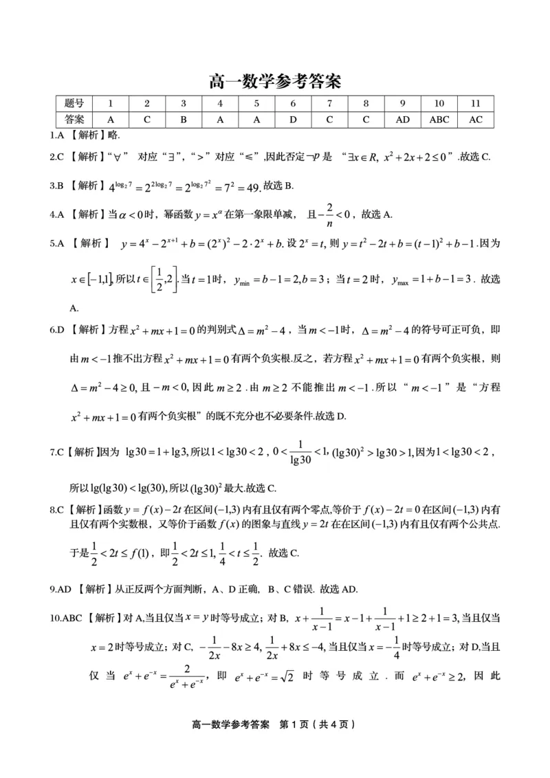 安徽省皖江名校2024-2025学年高一上学期12月联考试题数学PDF版含解析_2024-2025高一（7-7月题库）_2025年01月试卷_0101安徽省皖江名校2024-2025学年高一上学期12月联考试题