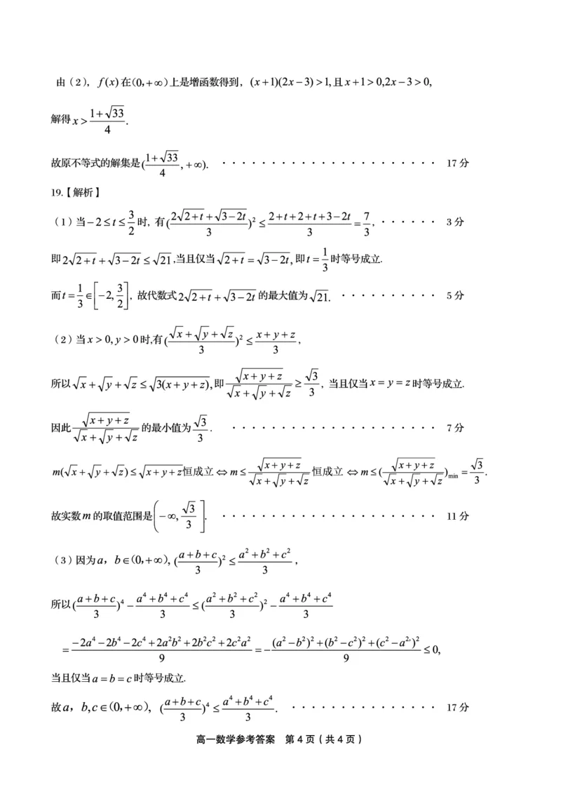 安徽省皖江名校2024-2025学年高一上学期12月联考试题数学PDF版含解析_2024-2025高一（7-7月题库）_2025年01月试卷_0101安徽省皖江名校2024-2025学年高一上学期12月联考试题