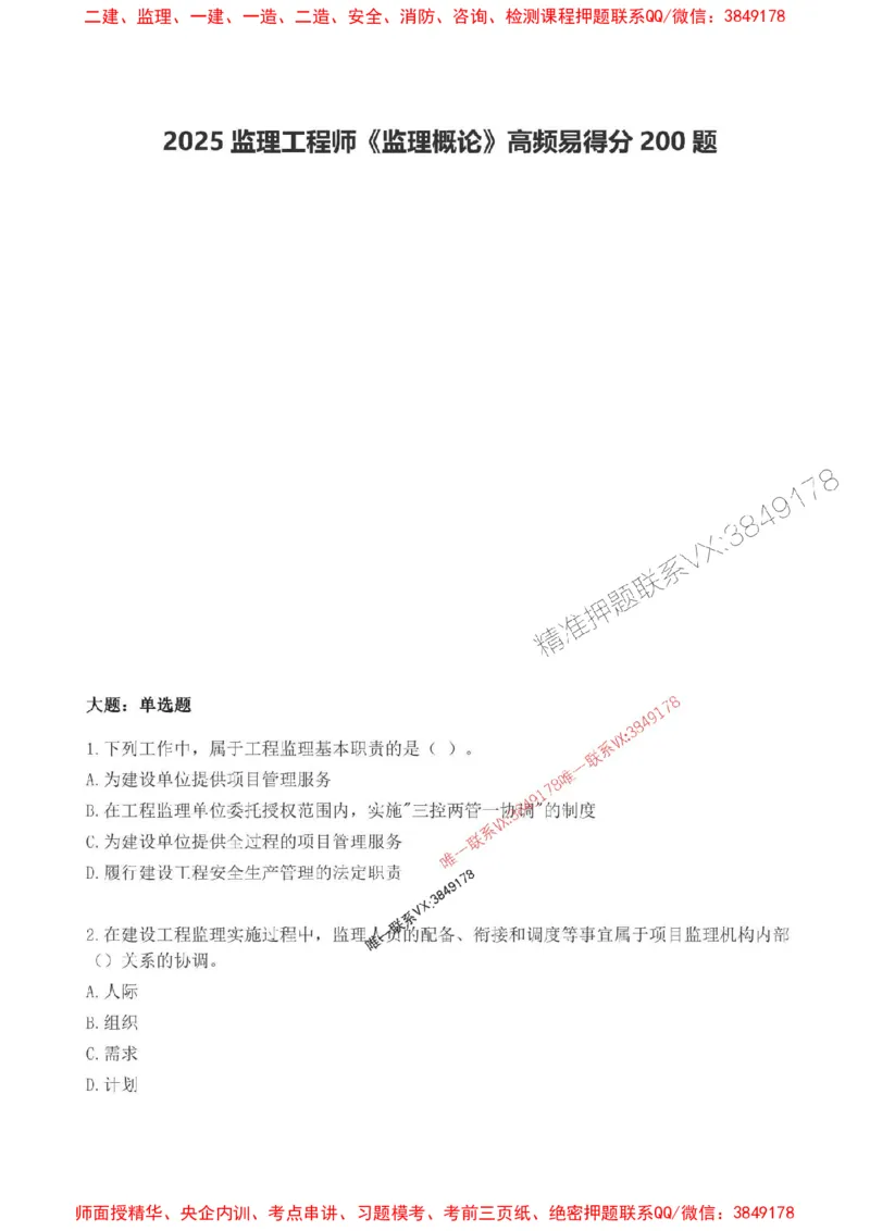 2025监理监理概论高频易得分200题_监理工程师_2025监理工程师_2025年监理工程师SVIP_2025年监理概论法规SVIP_01-精华文档✿电子教材✿历年真题_12-法规《高频易得分200题》SMR