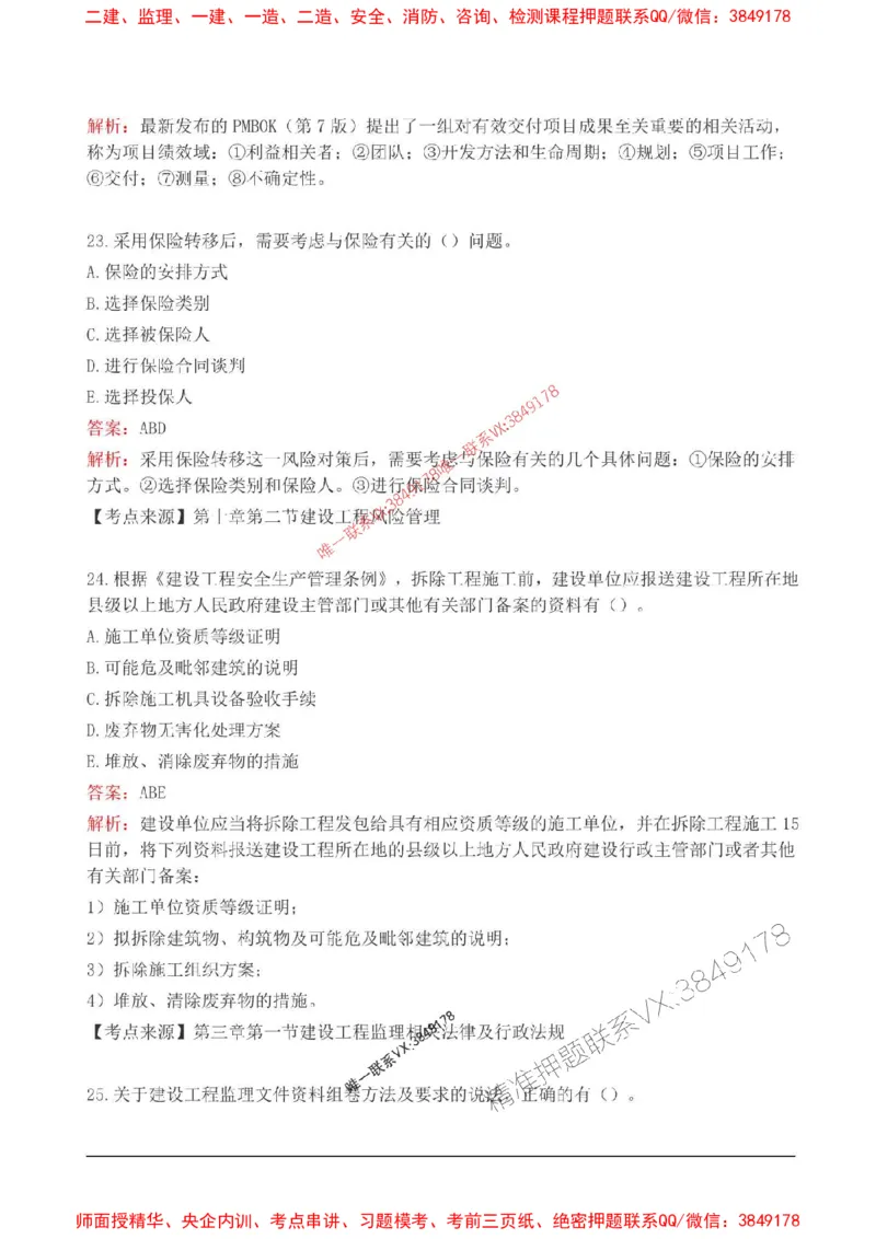 2025监理监理概论高频易得分200题_监理工程师_2025监理工程师_2025年监理工程师SVIP_2025年监理概论法规SVIP_01-精华文档✿电子教材✿历年真题_12-法规《高频易得分200题》SMR