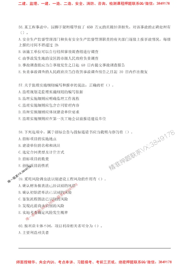 2025监理监理概论高频易得分200题_监理工程师_2025监理工程师_2025年监理工程师SVIP_2025年监理概论法规SVIP_01-精华文档✿电子教材✿历年真题_12-法规《高频易得分200题》SMR