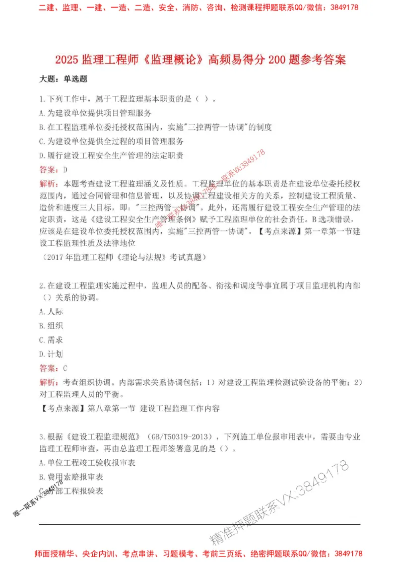 2025监理监理概论高频易得分200题_监理工程师_2025监理工程师_2025年监理工程师SVIP_2025年监理概论法规SVIP_01-精华文档✿电子教材✿历年真题_12-法规《高频易得分200题》SMR