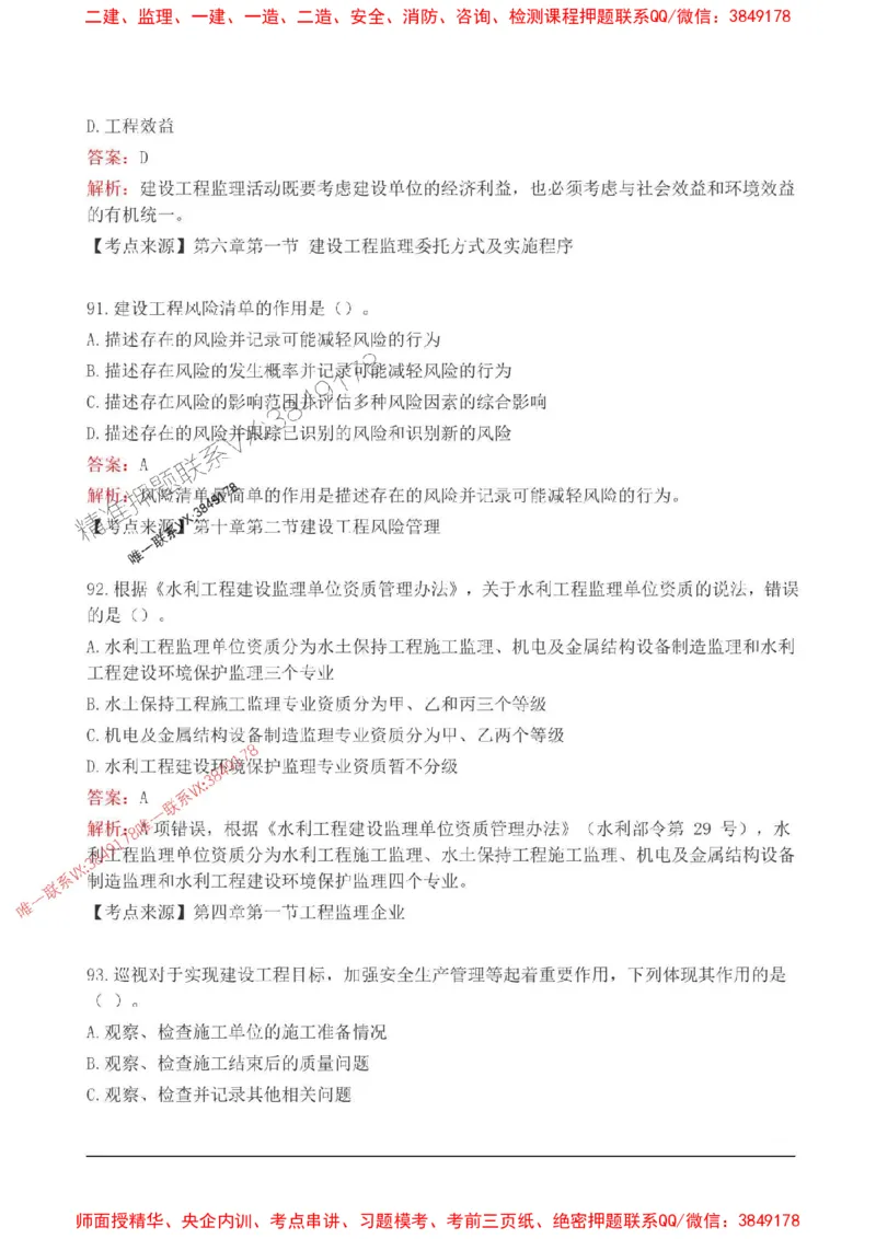 2025监理监理概论高频易得分200题_监理工程师_2025监理工程师_2025年监理工程师SVIP_2025年监理概论法规SVIP_01-精华文档✿电子教材✿历年真题_12-法规《高频易得分200题》SMR