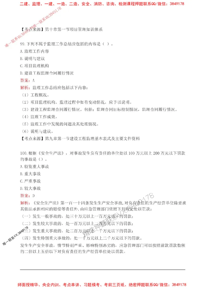 2025监理监理概论高频易得分200题_监理工程师_2025监理工程师_2025年监理工程师SVIP_2025年监理概论法规SVIP_01-精华文档✿电子教材✿历年真题_12-法规《高频易得分200题》SMR