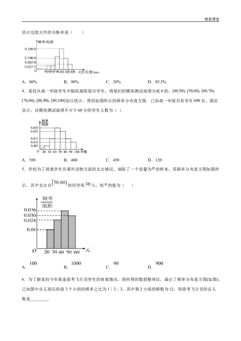 新教材精创9.2.1总体取值规律的估计（第1课时）频率分布直方图同步练习（2）（原卷版）_E015高中全科试卷_数学试题_必修2_02.同步练习_同步练习（第四套）