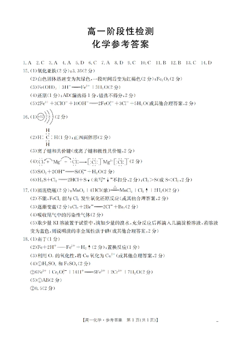 化学答案_扫描版_2024-2025高一（7-7月题库）_2026年1月高一_260130金太阳&middot;甘肃省天水市2025-2026学年高一上学期1月月考阶段性检测（全）