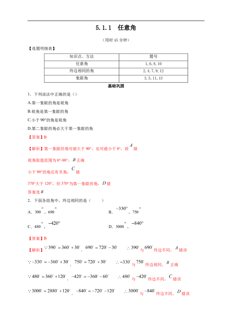 5.1.1任意角练习（2）（解析版）_E015高中全科试卷_数学试题_必修1_02.同步练习_2.同步练习（第二套）_同步练习配套人教A版数学_第5章三角函数_5.1.1任意角_5.1.1任意角练习（2）