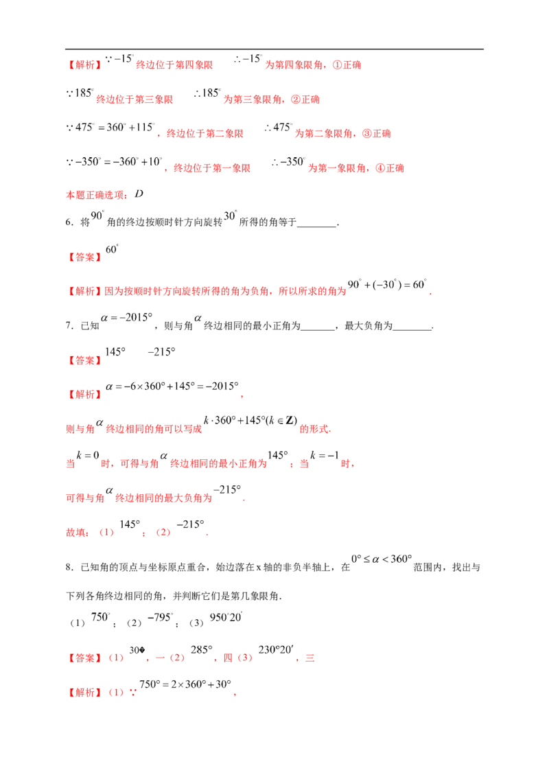 5.1.1任意角练习（2）（解析版）_E015高中全科试卷_数学试题_必修1_02.同步练习_2.同步练习（第二套）_同步练习配套人教A版数学_第5章三角函数_5.1.1任意角_5.1.1任意角练习（2）