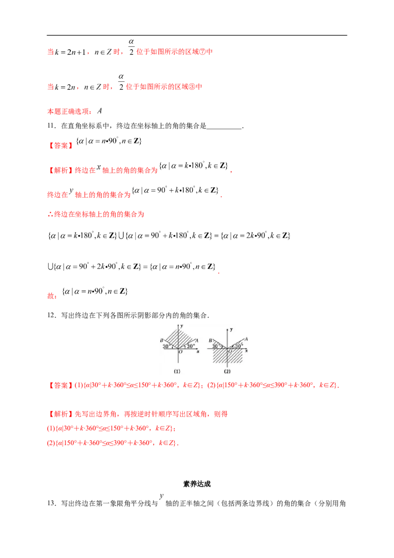 5.1.1任意角练习（2）（解析版）_E015高中全科试卷_数学试题_必修1_02.同步练习_2.同步练习（第二套）_同步练习配套人教A版数学_第5章三角函数_5.1.1任意角_5.1.1任意角练习（2）