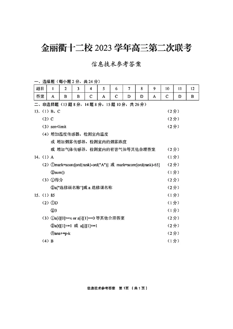信息技术参考答案(1)_2024年3月_013月合集_2024届浙江省金丽衢十二校高三第二次联考