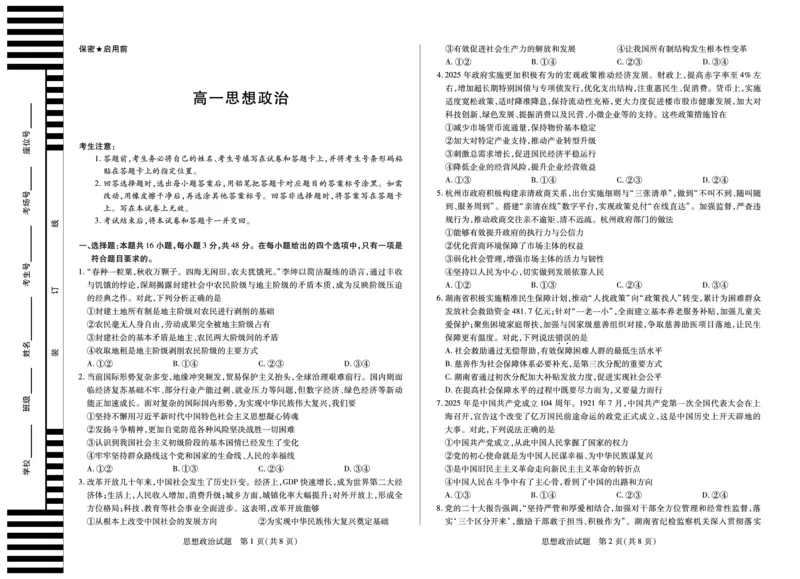 思想政治湖南高一下期末_2024-2025高一（7-7月题库）_2025年7月_250703天一大联考&middot;湖南省2024-2025学年（下）高一年级期末考试