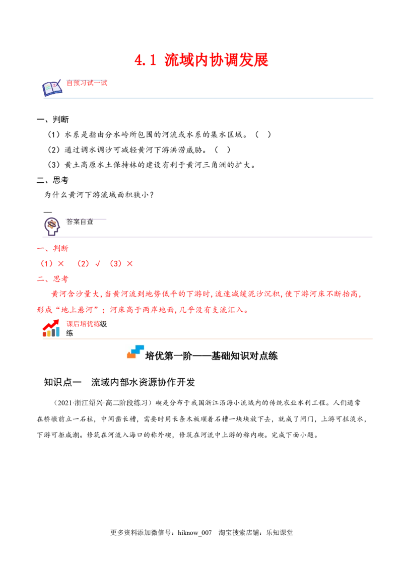 4.1流域内协调发展-2022-2023学年高二地理课后培优分级练（人教版2019选择性必修2）（解析版）_E015高中全科试卷_地理试题_选修2_2.同步练习_课后培优练2023年（第一套）