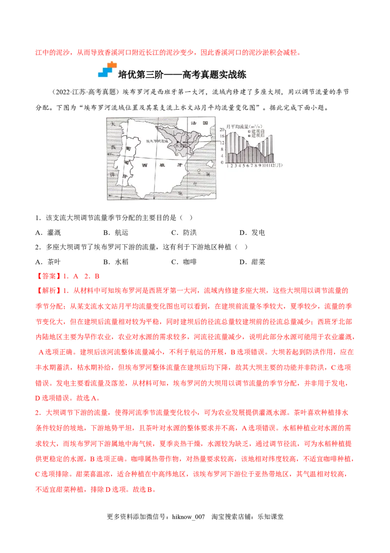 4.1流域内协调发展-2022-2023学年高二地理课后培优分级练（人教版2019选择性必修2）（解析版）_E015高中全科试卷_地理试题_选修2_2.同步练习_课后培优练2023年（第一套）