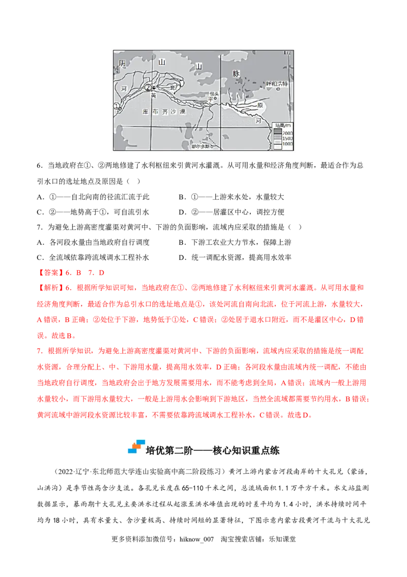 4.1流域内协调发展-2022-2023学年高二地理课后培优分级练（人教版2019选择性必修2）（解析版）_E015高中全科试卷_地理试题_选修2_2.同步练习_课后培优练2023年（第一套）