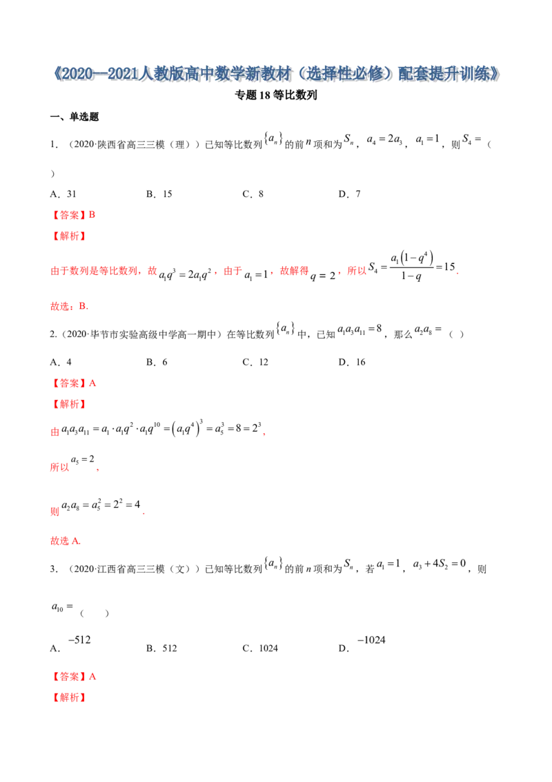专题18等比数列（解析版）_E015高中全科试卷_数学试题_选修2_01.同步练习_同步练习（第四套）_高中数学新教材人教A版选择性必修配套提升训练(等10份资料)