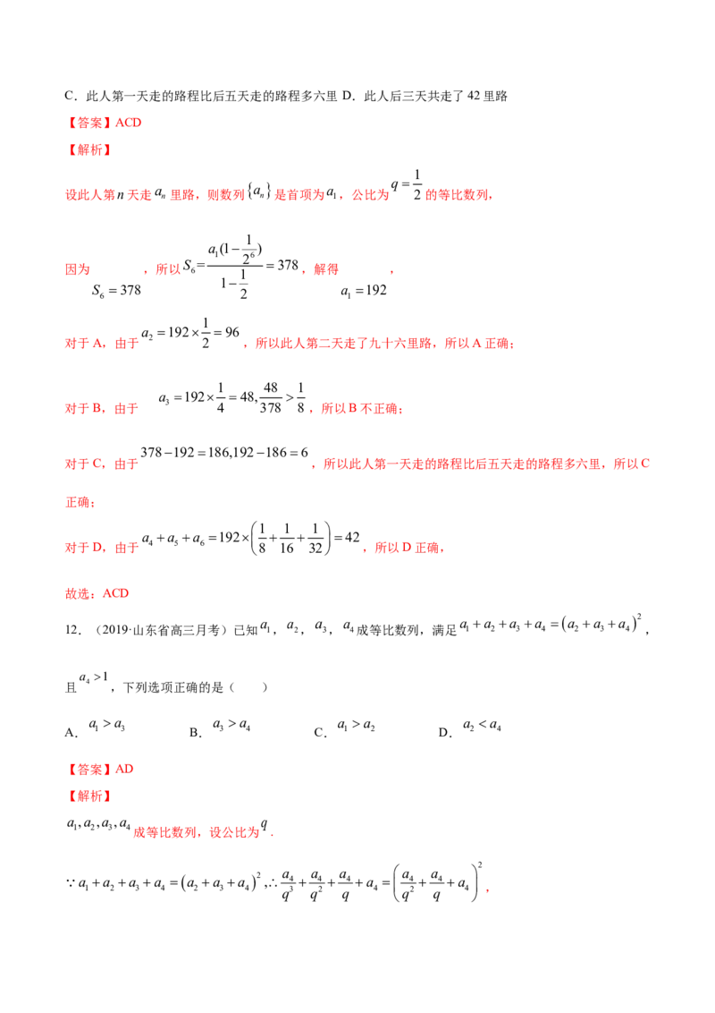 专题18等比数列（解析版）_E015高中全科试卷_数学试题_选修2_01.同步练习_同步练习（第四套）_高中数学新教材人教A版选择性必修配套提升训练(等10份资料)