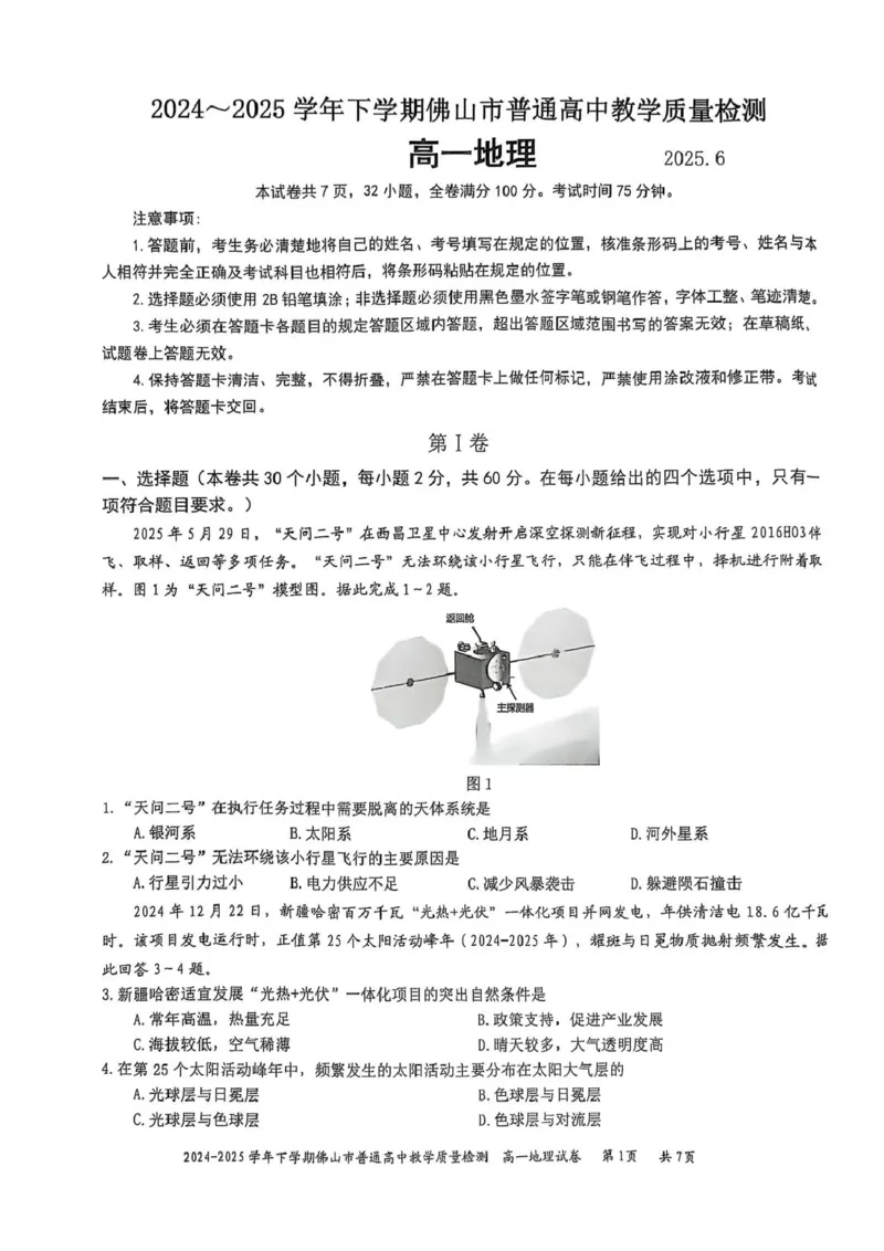 广东省佛山市2024-2025学年高一下学期6月期末地理+答案_2024-2025高一（7-7月题库）_2025年7月_250703广东省佛山市2024-2025学年高一下学期普通高中教学质量检测