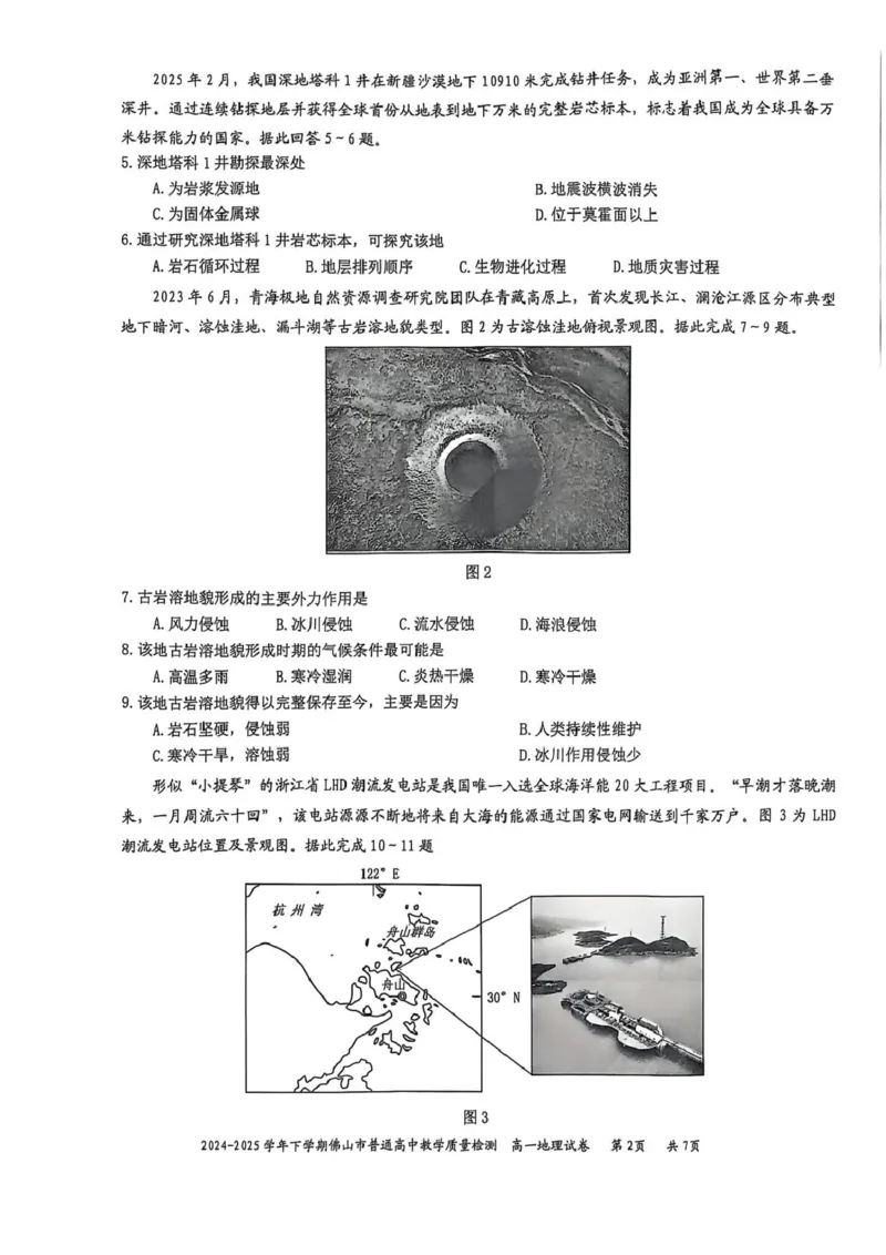 广东省佛山市2024-2025学年高一下学期6月期末地理+答案_2024-2025高一（7-7月题库）_2025年7月_250703广东省佛山市2024-2025学年高一下学期普通高中教学质量检测