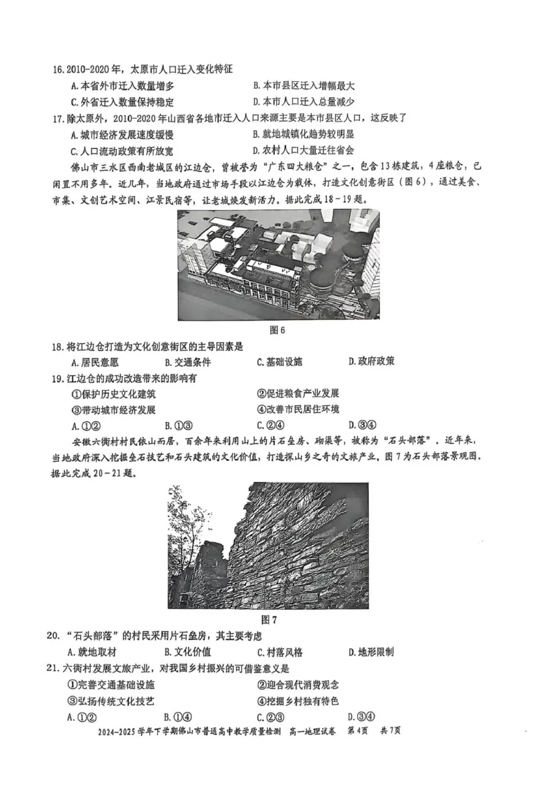 广东省佛山市2024-2025学年高一下学期6月期末地理+答案_2024-2025高一（7-7月题库）_2025年7月_250703广东省佛山市2024-2025学年高一下学期普通高中教学质量检测