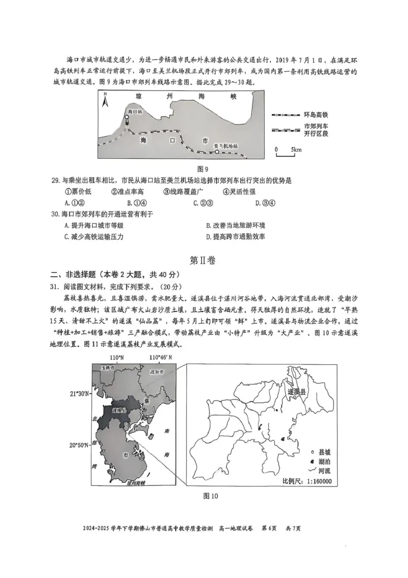 广东省佛山市2024-2025学年高一下学期6月期末地理+答案_2024-2025高一（7-7月题库）_2025年7月_250703广东省佛山市2024-2025学年高一下学期普通高中教学质量检测