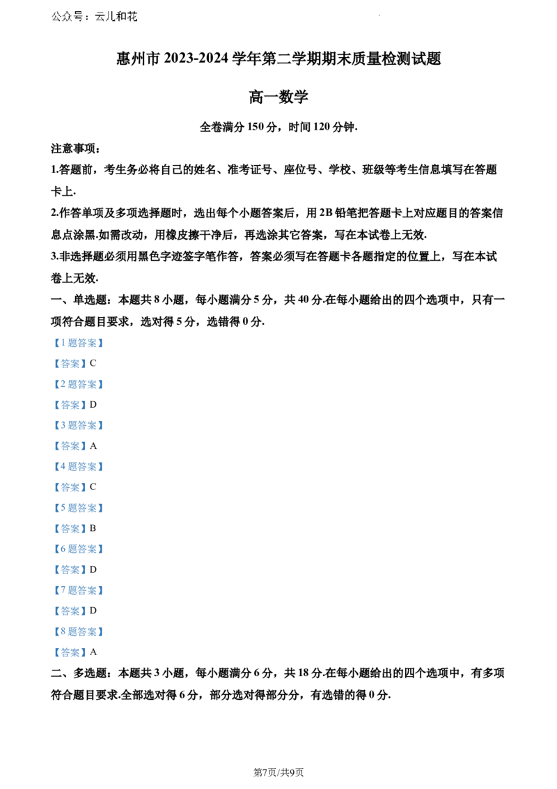广东省惠州市2023-2024学年高一下学期期末质量检测数学试题_2024-2025高一（7-7月题库）_2024年8月试卷_0820广东省惠州市2023-2024学年高一下学期期末考试