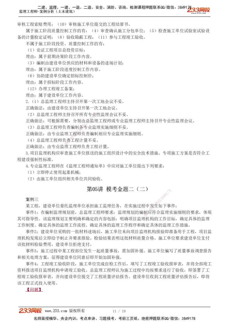 233-土建案例-模考金题-梁毛_监理工程师_2025监理工程师_2025年监理工程师SVIP_2025年监理土建案例SVIP_03-习题精析✿实战特训✿模考通关_25-案例《模考金题班》梁毛233