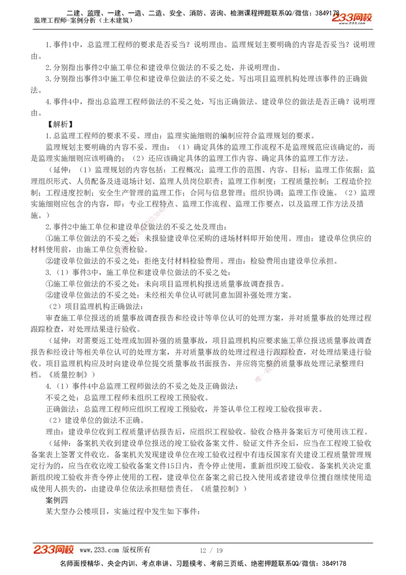 233-土建案例-模考金题-梁毛_监理工程师_2025监理工程师_2025年监理工程师SVIP_2025年监理土建案例SVIP_03-习题精析✿实战特训✿模考通关_25-案例《模考金题班》梁毛233