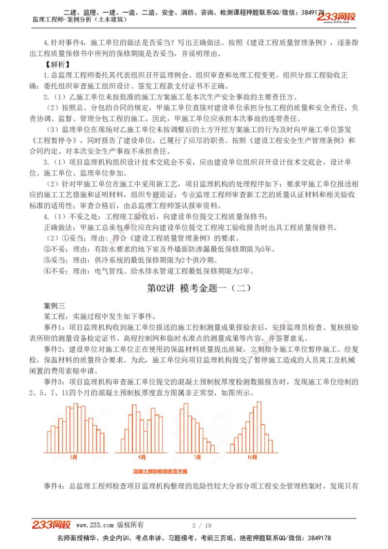 233-土建案例-模考金题-梁毛_监理工程师_2025监理工程师_2025年监理工程师SVIP_2025年监理土建案例SVIP_03-习题精析✿实战特训✿模考通关_25-案例《模考金题班》梁毛233