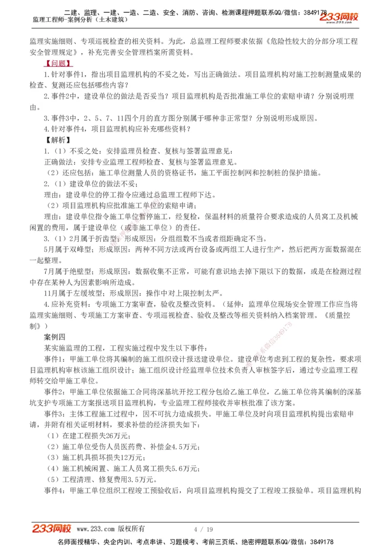 233-土建案例-模考金题-梁毛_监理工程师_2025监理工程师_2025年监理工程师SVIP_2025年监理土建案例SVIP_03-习题精析✿实战特训✿模考通关_25-案例《模考金题班》梁毛233