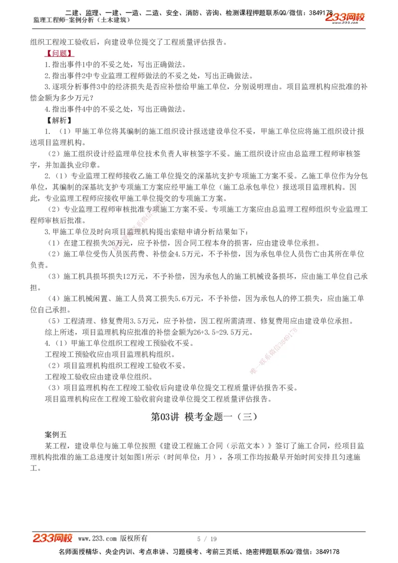 233-土建案例-模考金题-梁毛_监理工程师_2025监理工程师_2025年监理工程师SVIP_2025年监理土建案例SVIP_03-习题精析✿实战特训✿模考通关_25-案例《模考金题班》梁毛233