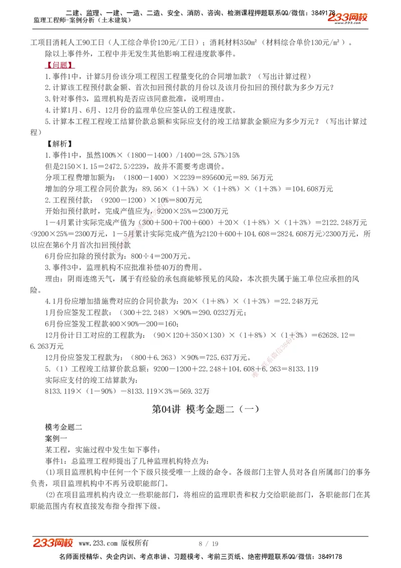 233-土建案例-模考金题-梁毛_监理工程师_2025监理工程师_2025年监理工程师SVIP_2025年监理土建案例SVIP_03-习题精析✿实战特训✿模考通关_25-案例《模考金题班》梁毛233